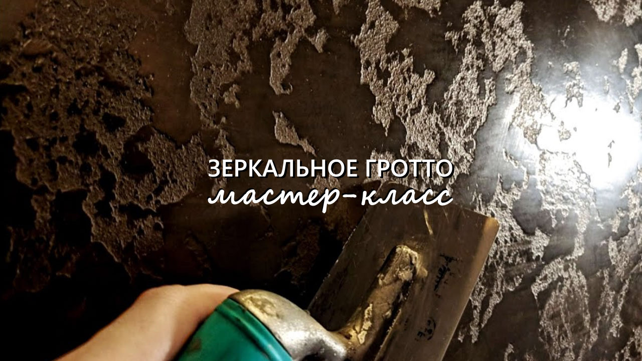 ЗЕРКАЛЬНОЕ ГРОТТО под ВЕНЕЦИЕЙ. Декоративная Венецианская штукатурка. Мастер-класс смотреть онлайн