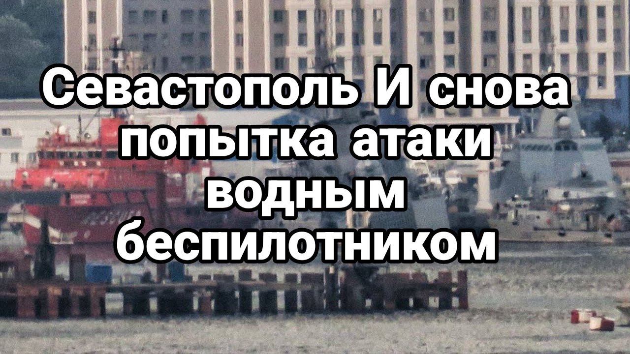 Севастополь И СН0ВА П0ПЫТКА АТАКИ В0ДНЫМ БЕСПИЛ0ТНИК0М