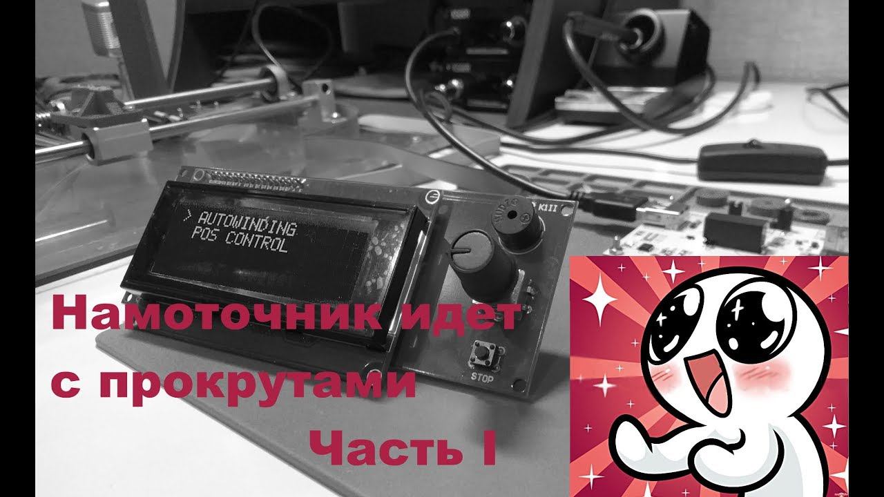 Намоточный станок на Arduino в работе  (часть 1)