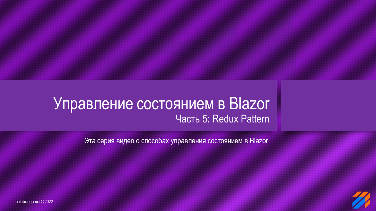 Управление состоянием в Blazor 5 смотреть онлайн