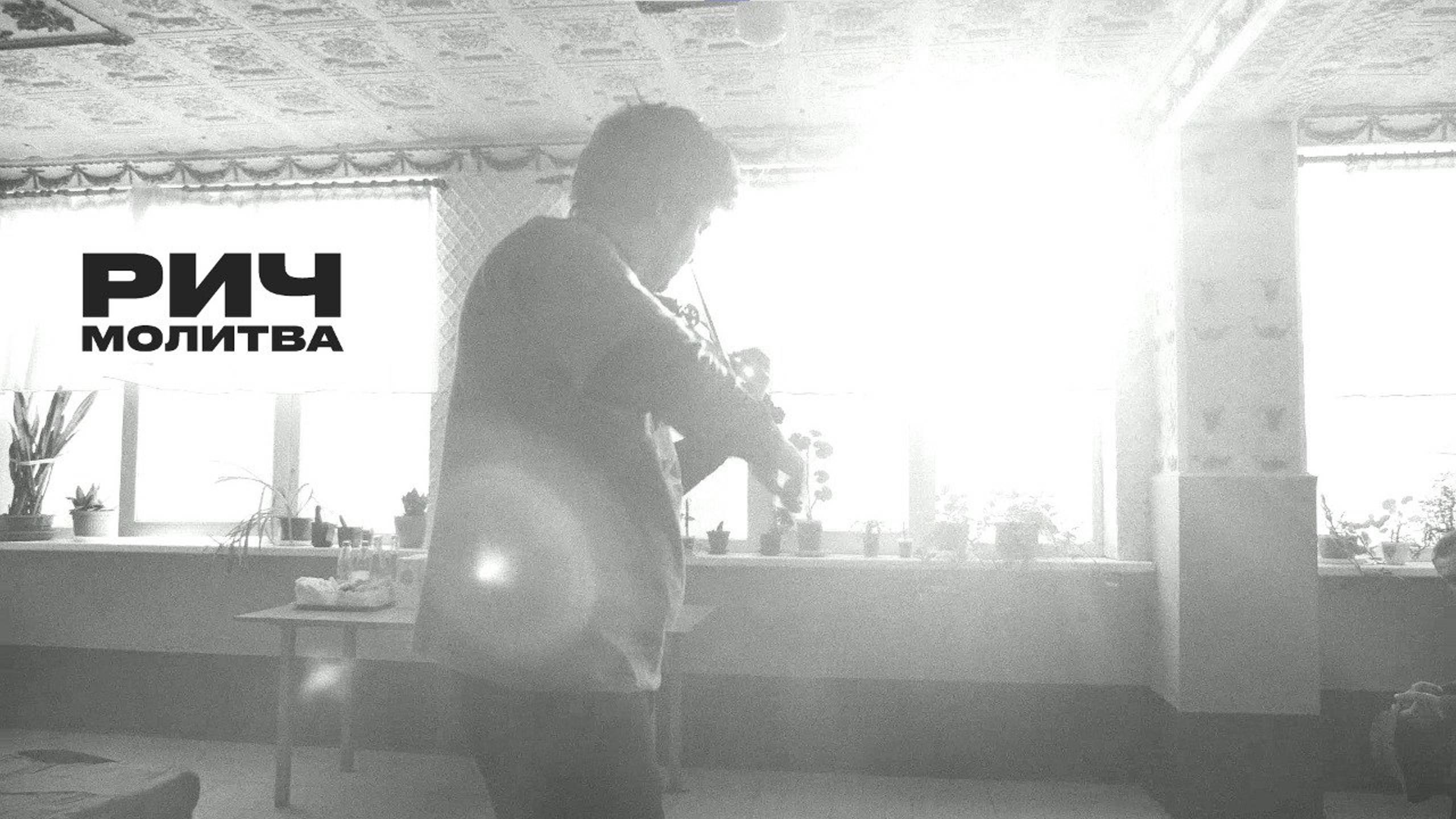 РИЧ — Молитва смотреть онлайн