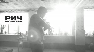 РИЧ — Молитва