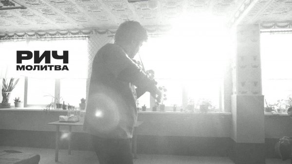 РИЧ — Молитва