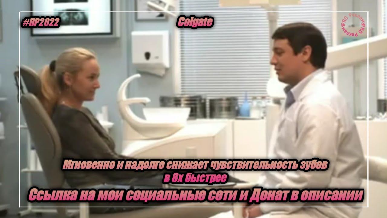 Colgate — «Мгновенно и надолго снижает чувствительность зубов» в 8х быстрее | PRO Рекламу смотреть онлайн