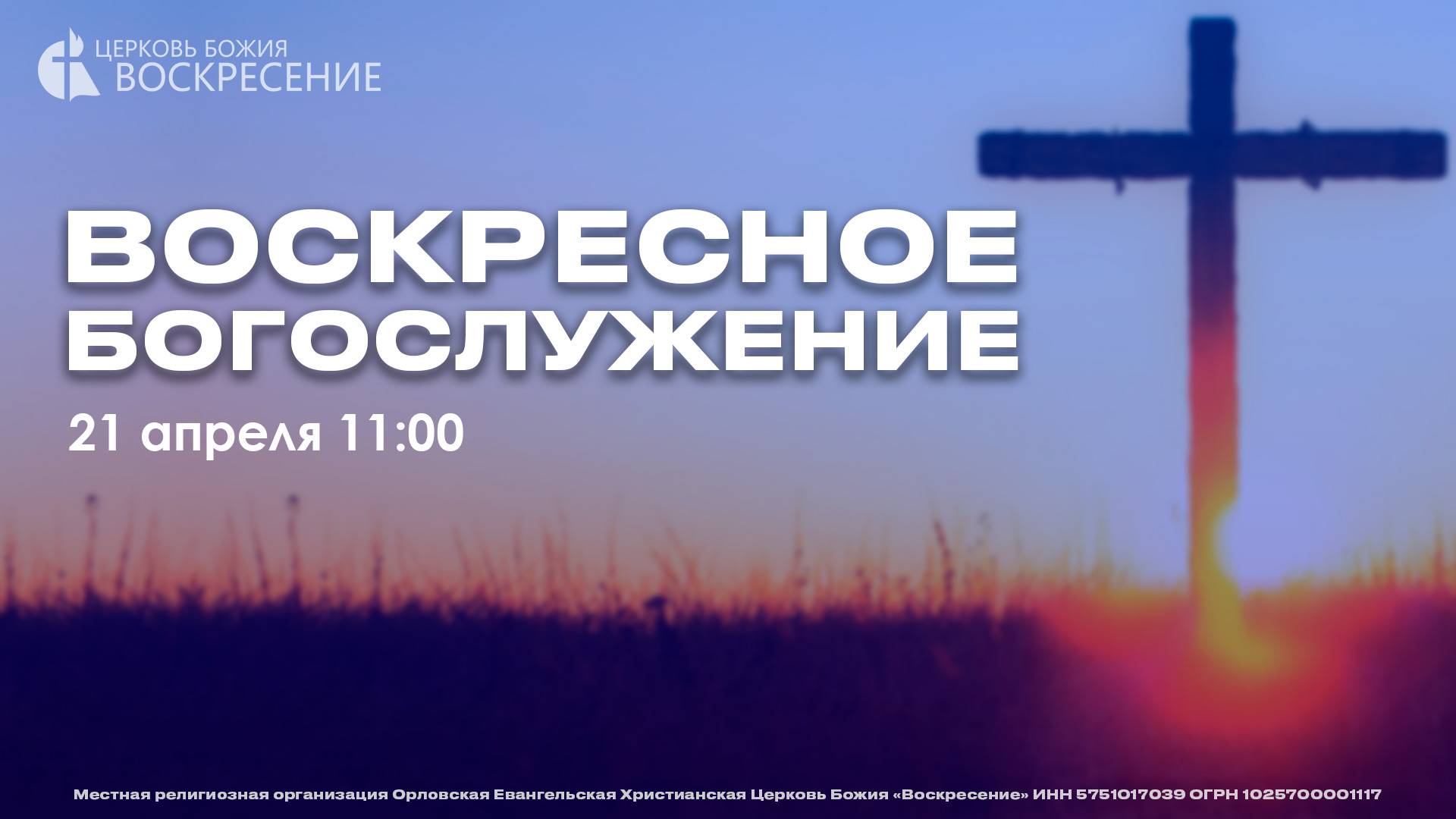Воскресное Богослужение (21.04.2024) смотреть онлайн