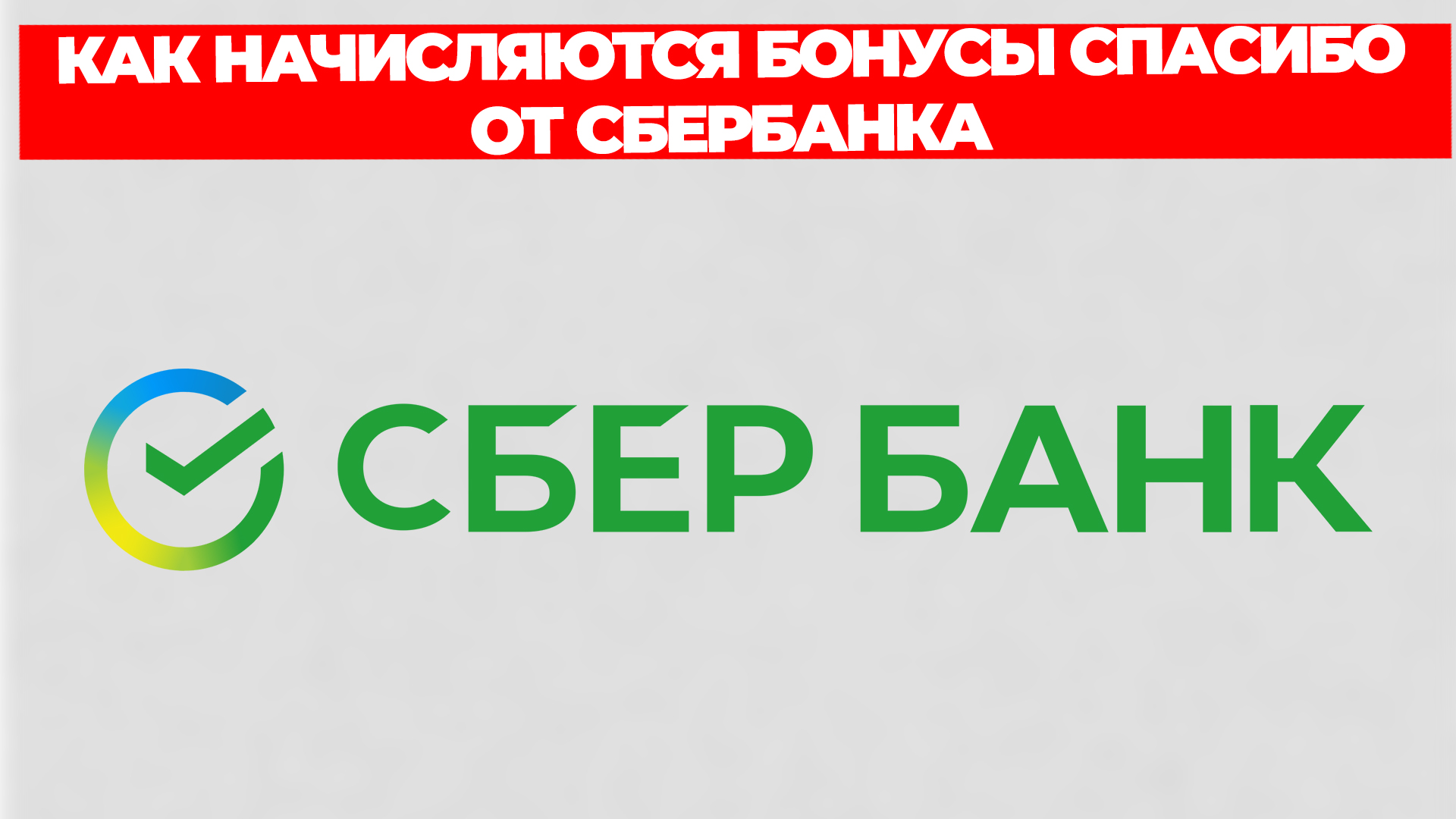 КАК НАЧИСЛЯЮТСЯ БОНУСЫ СПАСИБО ОТ СБЕРБАНКА смотреть онлайн