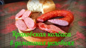Краковская колбаса в домашних условиях