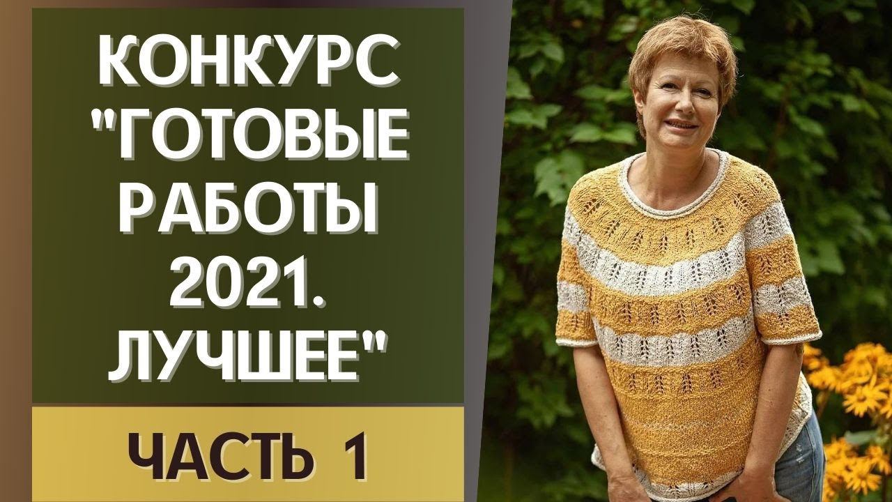 Конкурс. "Готовые работы 2021. Лучшее". Часть 1 #лучшая_готовая_работа2021 смотреть онлайн