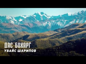 Увайс Шарипов - Дас бохарг | KAVKAZ MUSIC CHECHNYA