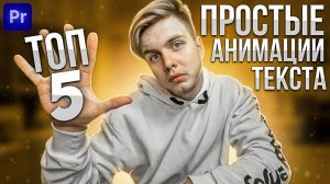 Топ 5 простых анимаций текста в Premiere Pro
