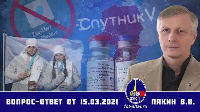 Валерий Пякин. Вопрос-Ответ от 15 марта 2021 г. смотреть онлайн