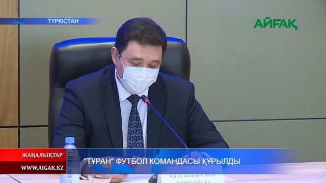 03.02.2021 "Тұран" футбол командасы құрылды смотреть онлайн
