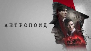 Антропоид (2016)