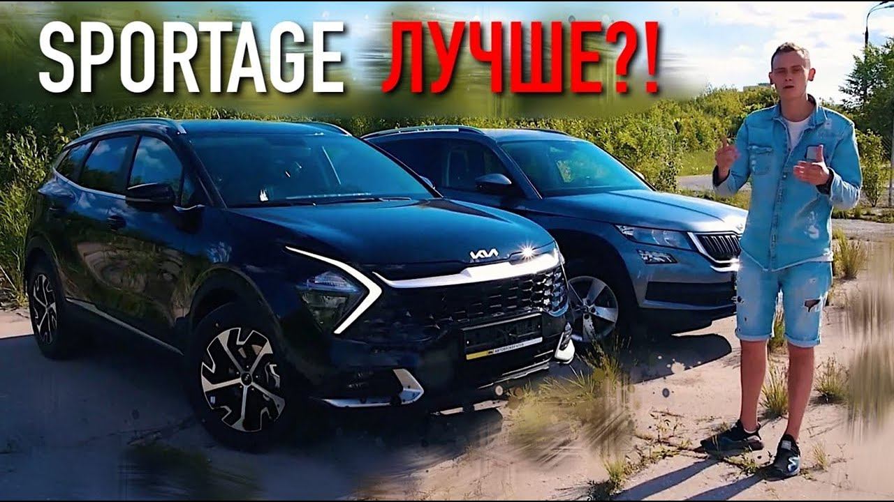 NEW SPORTAGE vs KODIAQ - КОРЕЙЦЫ УДЕЛАЛИ даже НЕМЦЕВ?! смотреть онлайн