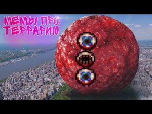 МЕМЫ ПРО ТЕРРАРИЮ #62 // НОВЫЙ БОСС В ТЕРРАРИИ - ШАР ПЛОТИ!