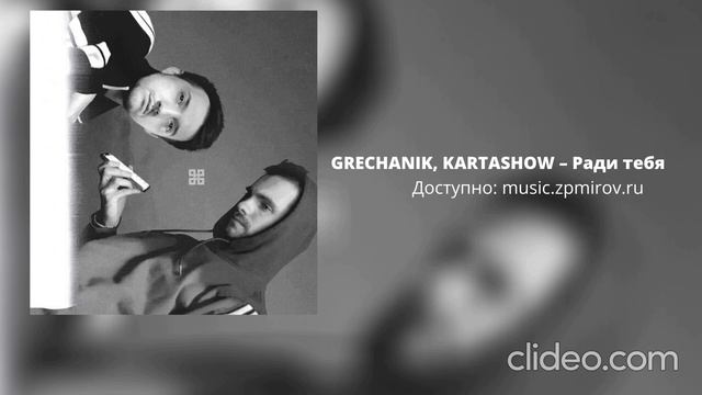 GRECHANIK, KARTASHOW – Ради тебя