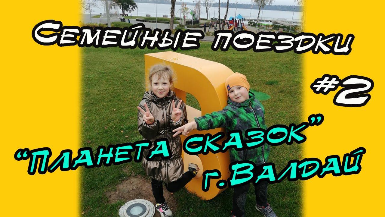 Семейные поездки #2 | Поездка в г.Валдай | Новгородская область смотреть онлайн