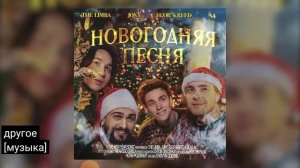 новогодняя песня я летаю будто сан-то и сияю как гирлянда А4!