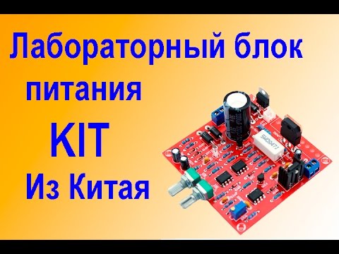 Лабораторный Блок Питания КИТ набор из Китая. Часть первая. смотреть онлайн