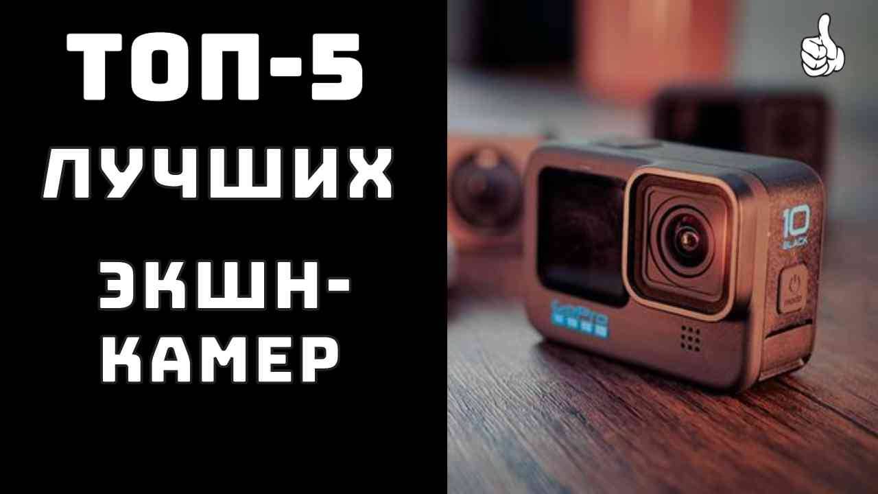 🔝ТОП-5. Топ экшн камер 2024📸 Какую купить экшн камеру недорого смотреть онлайн