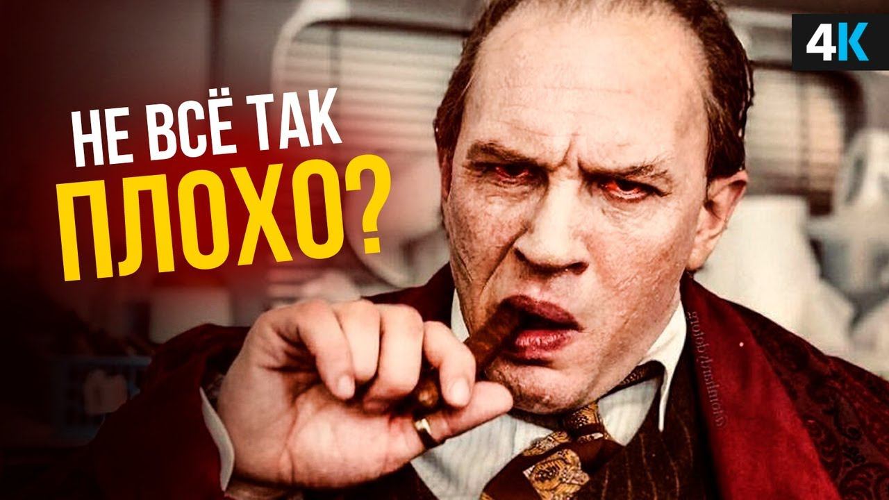 Капоне - обзор фильма. Том Харди не смог? смотреть онлайн