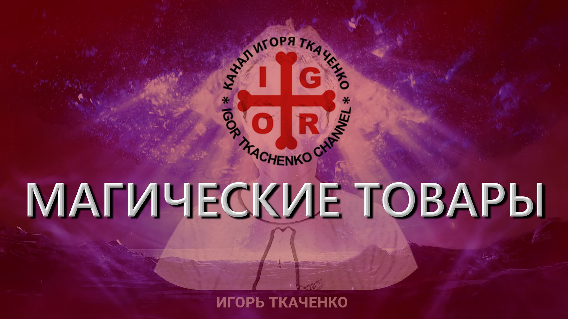 ОСВОБОЖДЕНИЕ