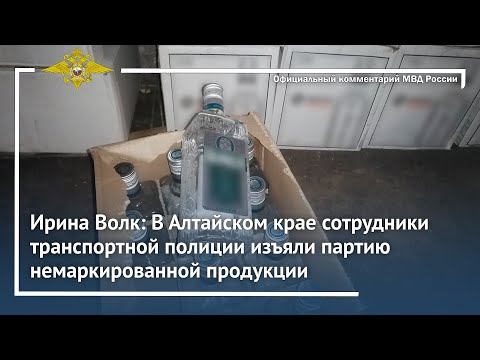 Ирина Волк: В Алтайском крае сотрудники транспортной полиции изъяли партию немаркированной продукции смотреть онлайн