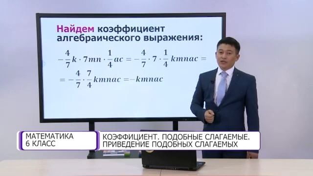 Математика. 6 класс. Коэффициент. Подобные слагаемые. Приведение подобных слагаемых /22.12.2020/ смотреть онлайн