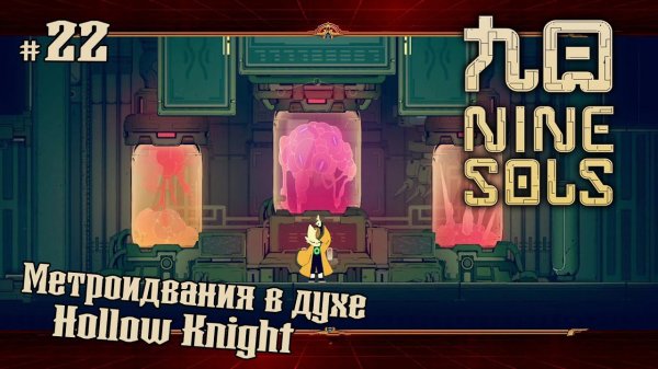 Исследовательский центр ★ Nine Sols ★ Выпуск #22