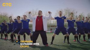 Большая игра (1 сезон) Трейлер