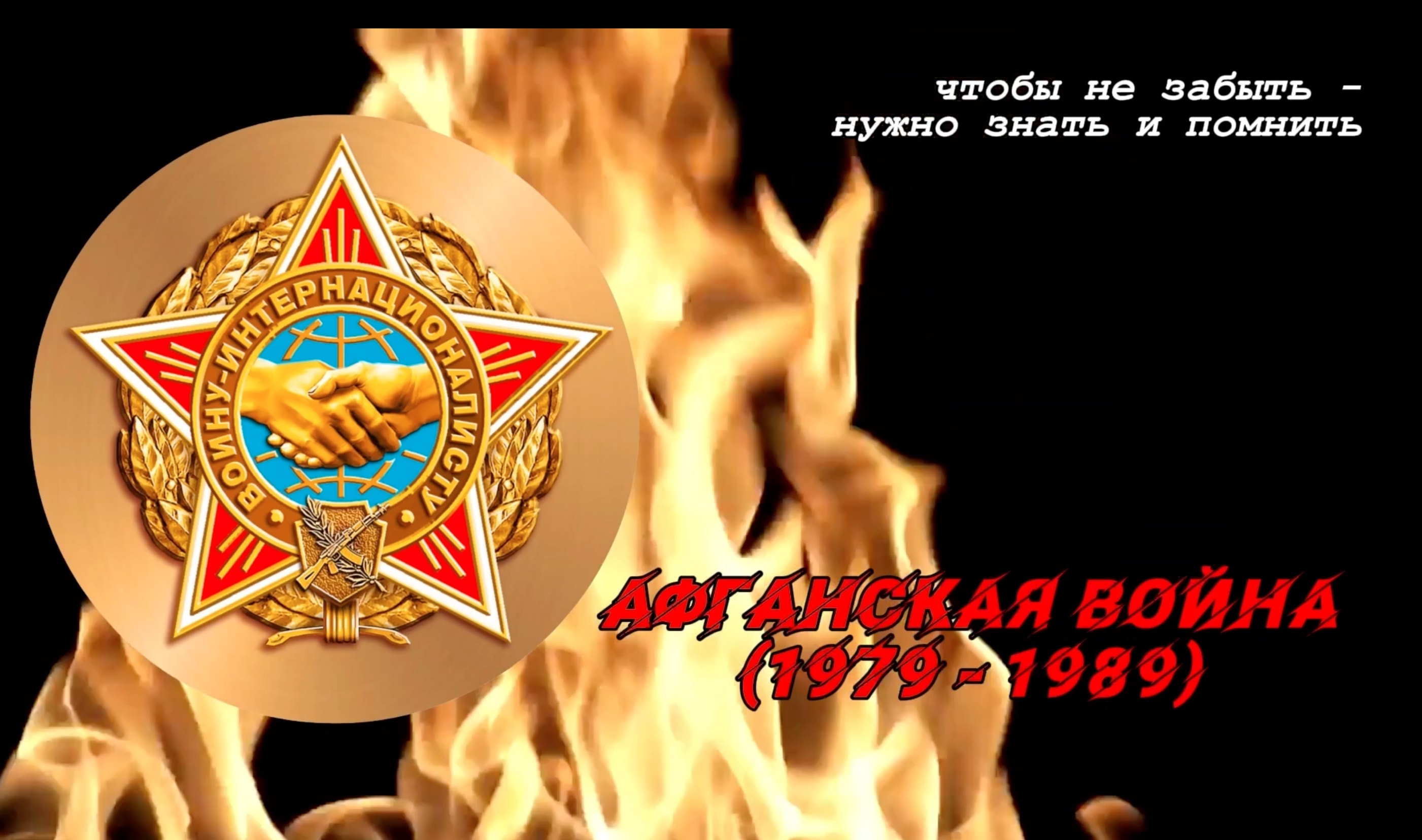 Афганская война (1979-1989)