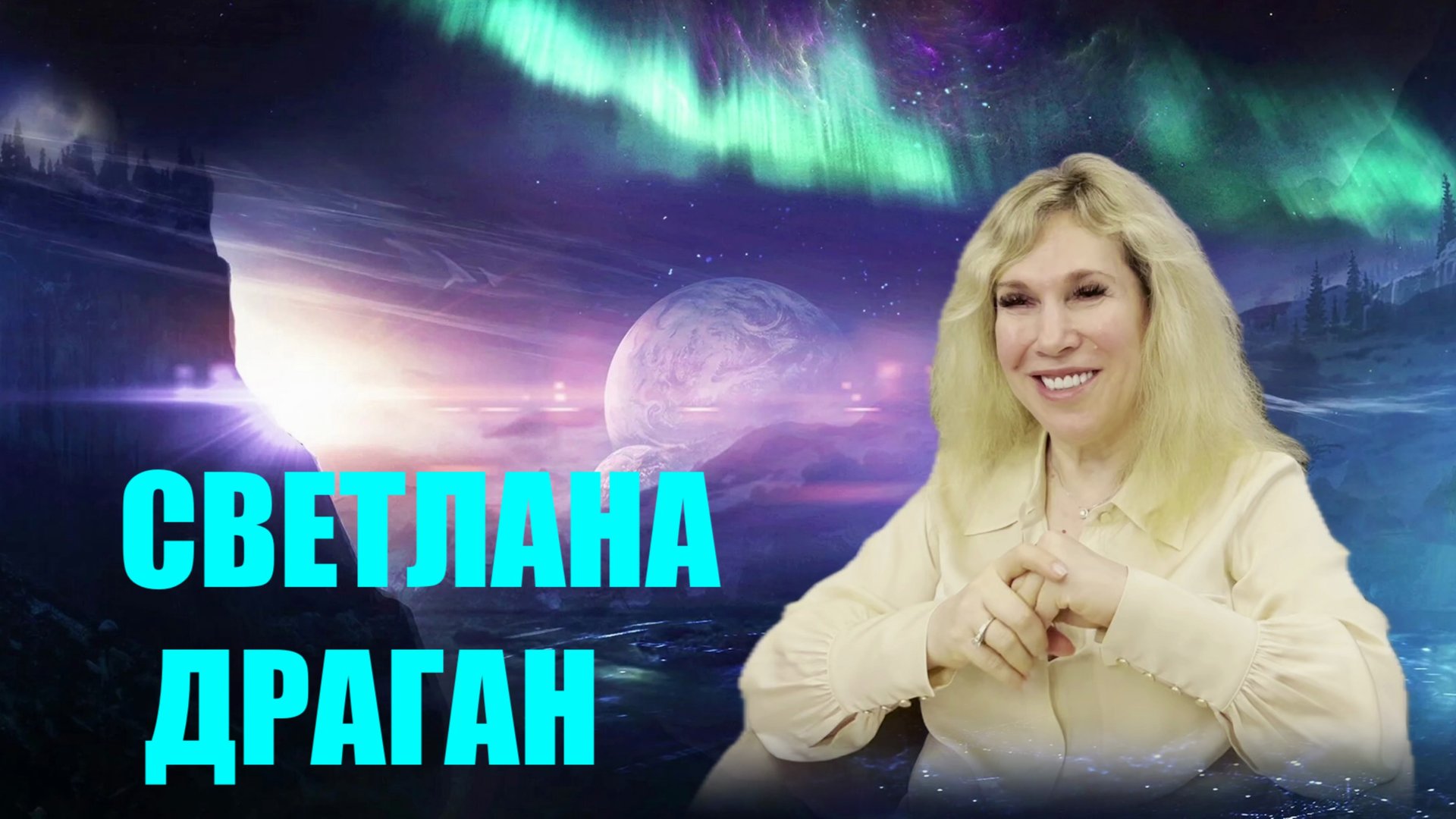 НОВОЕ ИНТЕРВЬЮ СВЕТЛАНЫ ДРАГАН ч1 смотреть онлайн