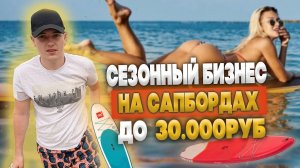 Бизнес на прокате Сапбордов / Сапборд в аренду