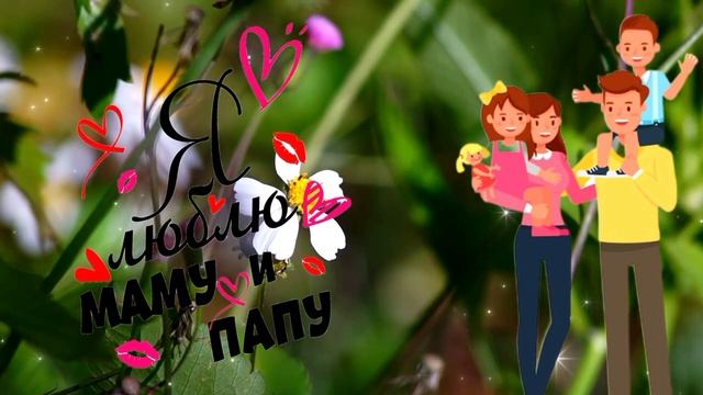 1 июня - Всемирный день родителей! поздравление родителям. Global Day of Parents смотреть онлайн