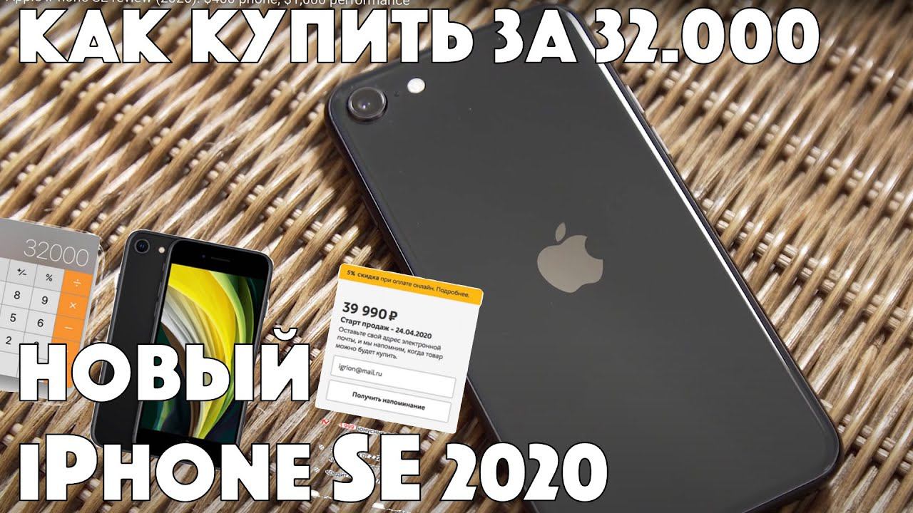 Новый iPhone SE за 32.000₽ - как купить?! смотреть онлайн