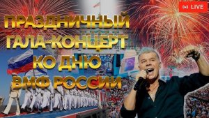Праздничный гала-концерт ко дню ВМФ России. 30 июля 2023 | ПРЯМАЯ ТРАНСЛЯЦИЯ