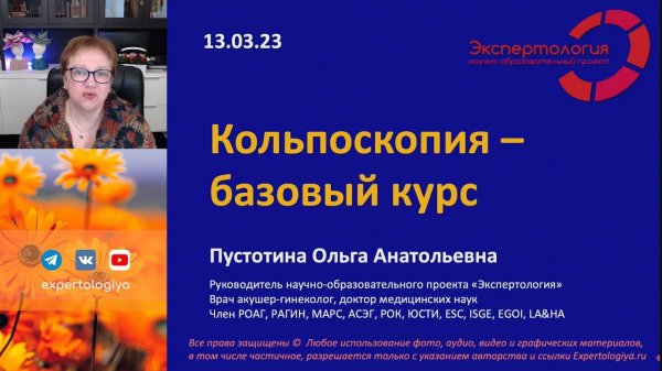 Кольпоскопия l Пустотина О. А.