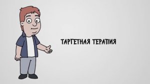 ТАРГЕТНАЯ ТЕРАПИЯ // МОЛЕКУЛЯРНОЕ ПРОФИЛИРОВАНИЕ ОПУХОЛИ // ЛЕЧЕНИЕ РАКА // ФОНД "ХОЛАНГИОКАРЦИНОМА"