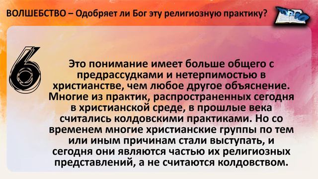 M0014 ВОЛШЕБСТВО – Одобряет ли Бог эту религиозную практику? смотреть онлайн
