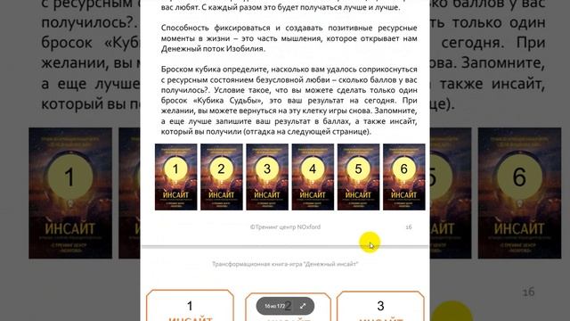 Видеообзор книги-игры "Денежный инсайт" смотреть онлайн