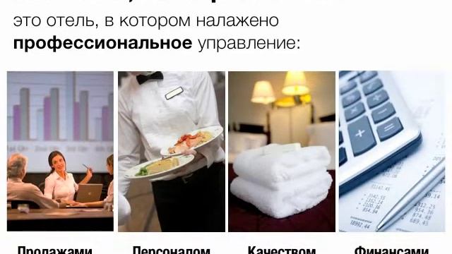 Управление гостиницей: Что такое ХОРОШИЙ отель? смотреть онлайн