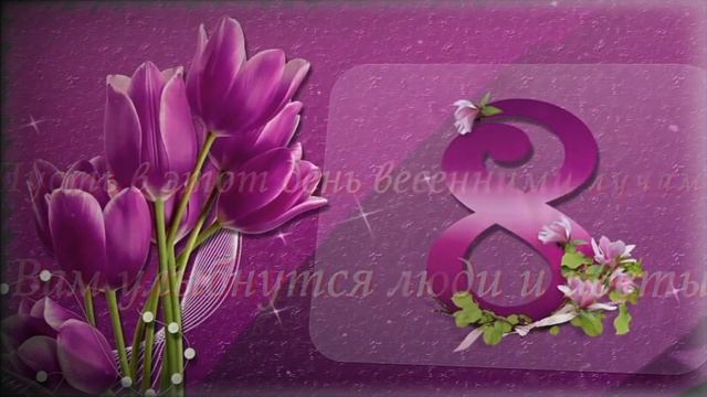 ПОЗДРАВЛЯЮ ВСЕХ Девочек, Девушек, ЖЕНЩИН , МАМ и БАБУШЕК.. со СЛАВНЫМ ДНЕМ — 8 МАРТА — смотреть онлайн
