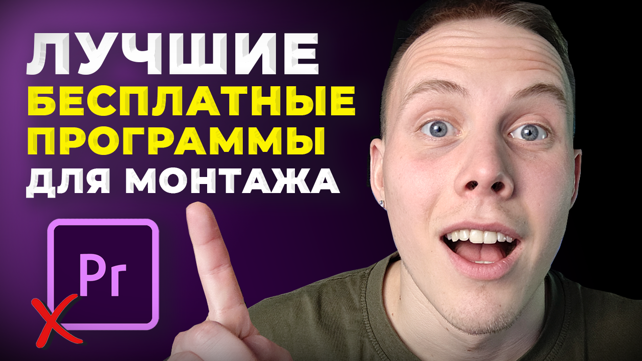 5 ЛУЧШИХ Бесплатных Программ для Монтажа Видео [2024] Какой Видеоредактор Скачать на ПК? смотреть онлайн