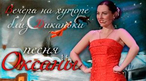 Песня Оксаны