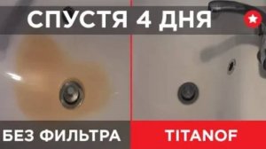 🔴 Фильтр TITANOF (Титанов) — отзыв клиента о титановом фильтре и результат 🔴