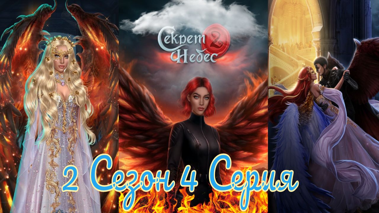 Секрет Небес 2 / 2 Сезон / Глава 4 / Отношения с Люцифером / Бал призраков / ?