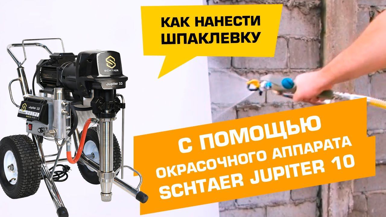 Как нанести шпаклевку #Semin с помощью окрасочного аппарата #SCHTAER JUPITER 10 смотреть онлайн