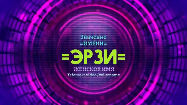 Значение имени Эрзи - Тайна имени смотреть онлайн