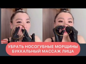 БУККАЛЬНЫЙ МАССАЖ . УБРАТЬ НОСОГУБНЫЕ МОРЩИНЫ. Поднять Уголки Губ