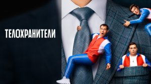 #тнт Телохранители Официальный трейлер 1 сезона Сериал 2023